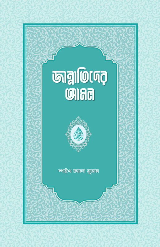 জান্নাতিদের আমল বইয়ের প্রচ্ছদ, শাইখ আলা নুমান রচিত। (Jannatider Amol boi er prochchod, Shaykh Ala Numan rochito).