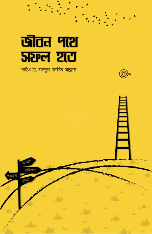জীবন পথে সফল হতে বইয়ের প্রচ্ছদ, শাইখ আব্দুল করীম বাক্কার রচিত। (Jibon Pothe Sofol Hote boi er prochchod, Shaykh Abdul Karim Bakkar rochito).