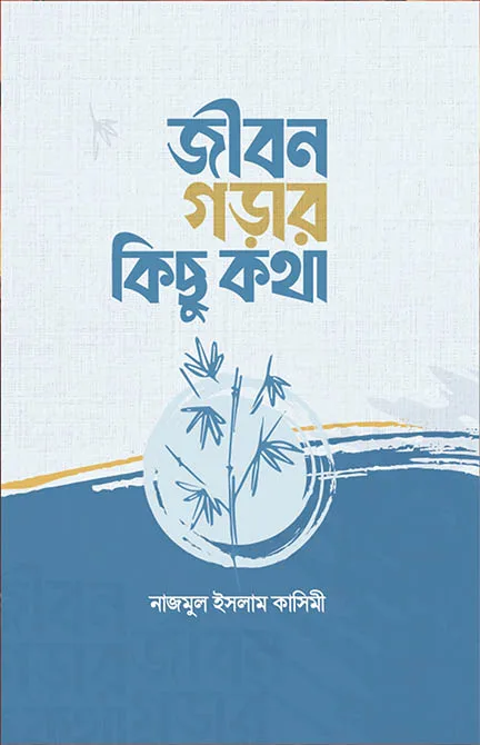 জীবন গড়ার কিছু কথা বইয়ের প্রচ্ছদ, নাজমুল ইসলাম কাসিমী রচিত এবং মুফতি জিয়াউর রহমান সম্পাদিত। (Jibon Gorar Kichu Kotha boi er prochchod, Nazmul Islam Qasimi rochito ebong Mufti Ziaur Rahman sompadito).