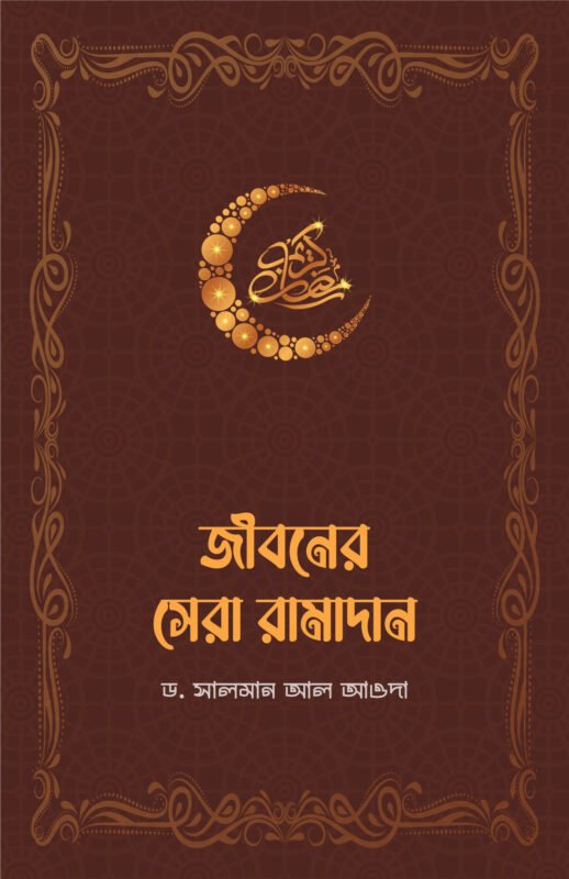 জীবনের সেরা রামাদান বইয়ের প্রচ্ছদ, ড. সালমান আল আওদা রচিত। (Jiboner Shera Ramadan boi er prochchod, Dr. Salman Al-Ouda rochito).