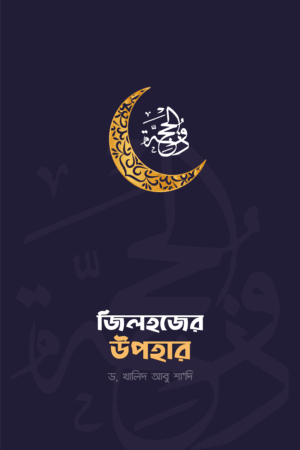 জিলহজ্জের উপহার বইয়ের প্রচ্ছদ, ড. খালিদ আবু শাদি রচিত। (Jilhajjer Upohar boi er prochchod, Dr. Khalid Abu Shadi rochito).