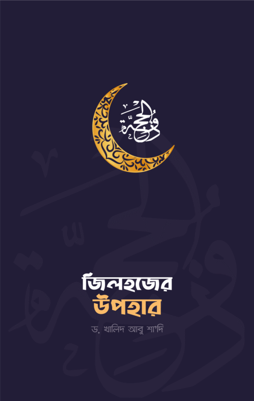 জিলহজ্জের উপহার বইয়ের প্রচ্ছদ, ড. খালিদ আবু শাদি রচিত। (Jilhajjer Upohar boi er prochchod, Dr. Khalid Abu Shadi rochito).