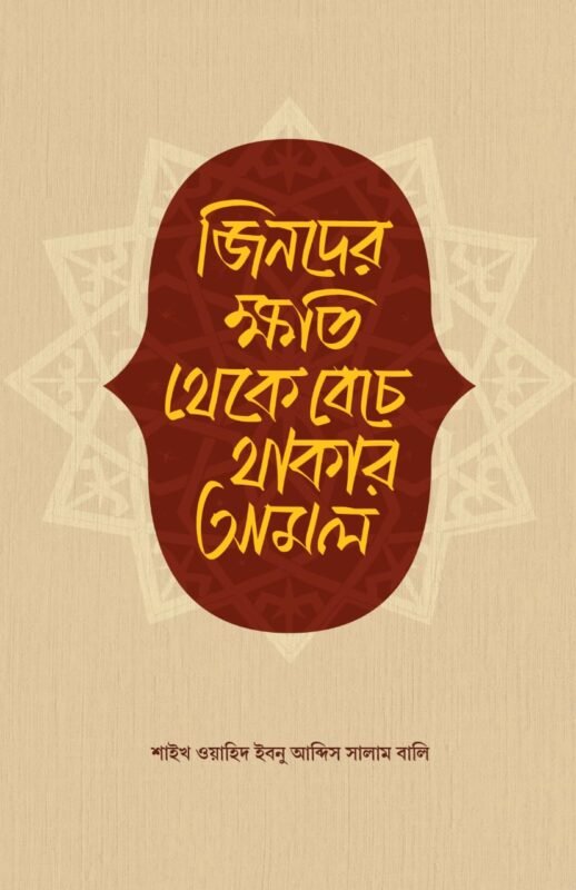 জিনদের ক্ষতি থেকে বেঁচে থাকার আমল বইয়ের প্রচ্ছদ, শাইখ ওয়াহিদ ইবনু আব্দিস সালাম বালি রচিত। (Jinder Khoti Theke Beche Thakar Amol boi er prochchod, Shaykh Wahid Ibn Abdus Salam Bali rochito).