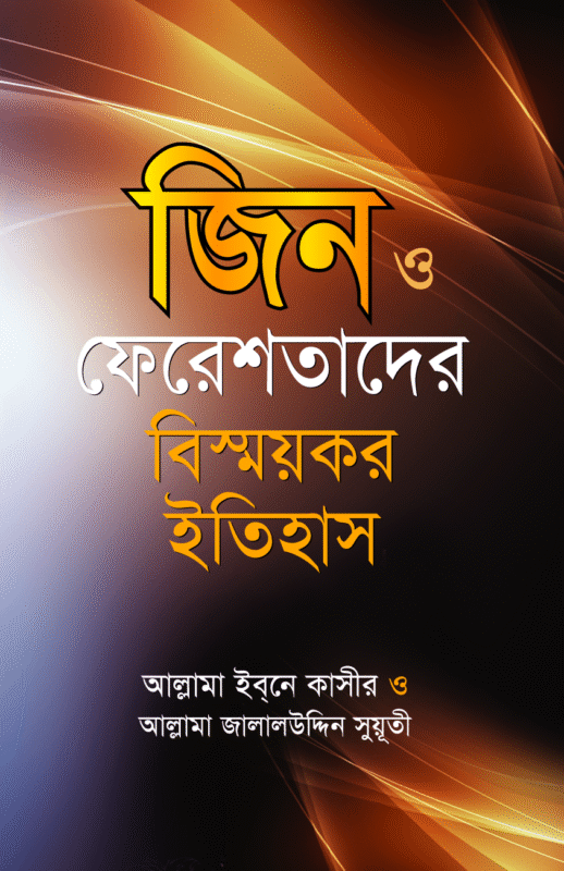 'জিন ও ফেরেশতাদের বিস্ময়কর ইতিহাস' বইয়ের প্রচ্ছদ, যেখানে জিন ও ফেরেশতা সম্পর্কিত বিষয়গুলো নিয়ে আলোচনা করা হয়েছে। Jin o Fereshtader Bishmoykor Itihas (The Miraculous History of Jinn and Angels) book cover, discussing the history and nature of jinn and angels.