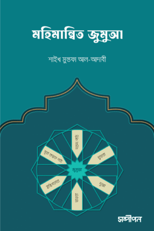 মহিমান্বিত জুমুআ বইয়ের প্রচ্ছদ, শাইখ মুস্তফা আল-আদাবি রচিত এবং জুবায়ের রশীদ অনূদিত। (Mohimanbito Jumua boi er prochchod, Shaykh Mustafa Al-Adawi rochito ebong Zubayer Rashid onudito).
