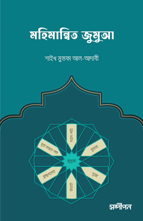 মহিমান্বিত জুমুআ বইয়ের প্রচ্ছদ, শাইখ মুস্তফা আল-আদাবি রচিত এবং জুবায়ের রশীদ অনূদিত। (Mohimanbito Jumua boi er prochchod, Shaykh Mustafa Al-Adawi rochito ebong Zubayer Rashid onudito).