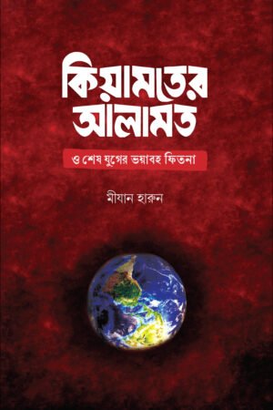 কিয়ামতের আলামত ও শেষ যুগের ভয়াবহ ফিতনা বইয়ের প্রচ্ছদ, মীযান হারুন রচিত। (Qiyamoter Alamat o Shes Juger Bhoyabaho Fitna boi er prochchod, Mizan Harun rochito).