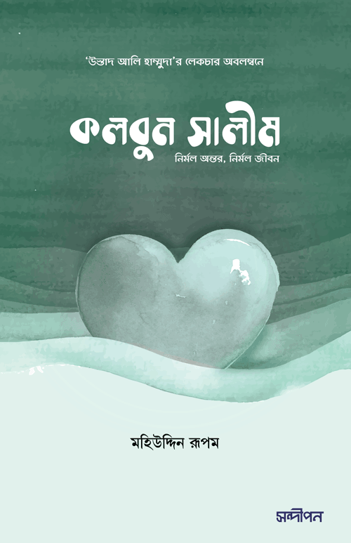 কলবুন সালীম বইয়ের প্রচ্ছদ, উস্তাদ আলি হাম্মুদা রচিত এবং মহিউদ্দিন রূপম সংকলিত। (Qolbun Salim boi er prochchod, Ustad Ali Hammuda rochito ebong Mohiuddin Rupom songkolito)