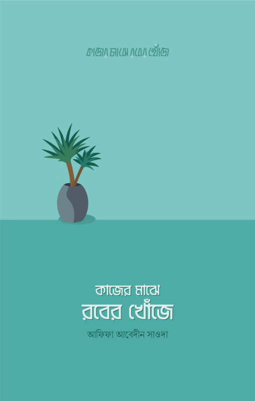 কাজের মাঝে রবের খোঁজে বইয়ের প্রচ্ছদ, আফিফা আবেদীন সাওদা রচিত। (Kajer Majhe Rober Khoje boi er prochchod, Afifa Abedin Sawda rochito).