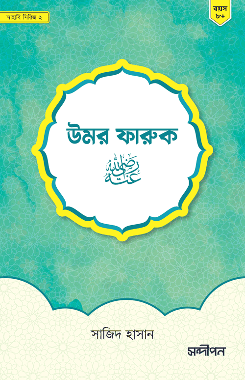 উমর ফারুক (রাঃ) বইয়ের প্রচ্ছদ, সাজিদ হাসান রচিত এবং সন্দীপন প্রকাশন কর্তৃক প্রকাশিত। (Umar Faruq (R.A) boi er prochchod, Sajid Hasan rochito ebong Sondipon Prokashon kortik prokasito).