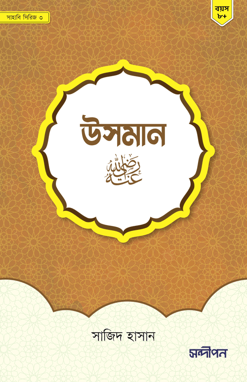 উসমান (রাঃ) বইয়ের প্রচ্ছদ, সাজিদ হাসান রচিত এবং সন্দীপন প্রকাশন কর্তৃক প্রকাশিত। (Uthman (R.A) boi er prochchod, Sajid Hasan rochito ebong Sondipon Prokashon kortik prokasito).