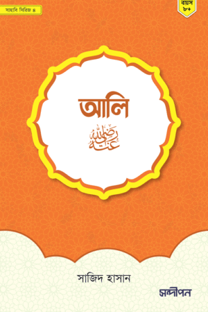 আলি (রাঃ) বইয়ের প্রচ্ছদ, সাজিদ হাসান রচিত এবং সন্দীপন প্রকাশন কর্তৃক প্রকাশিত। (Ali (R.A) boi er prochchod, Sajid Hasan rochito ebong Sondipon Prokashon kortik prokasito).
