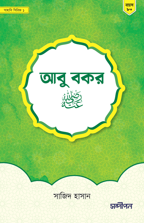 আবু বকর (রাঃ) বইয়ের প্রচ্ছদ, সাজিদ হাসান রচিত এবং সন্দীপন প্রকাশন কর্তৃক প্রকাশিত। (Abu Bakr (R.A) boi er prochchod, Sajid Hasan rochito ebong Sondipon Prokashon kortik prokasito).