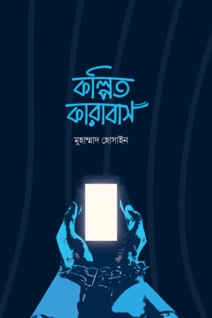কল্পিত কারাবাস বইয়ের প্রচ্ছদ, মুহাম্মাদ হোসাইন রচিত এবং শব্দতরু প্রকাশনী কর্তৃক প্রকাশিত। (Kolpito Karabash boi er prochchod, Muhammad Hossain rochito ebong Shobdotoru Prokashoni kortik prokasito).