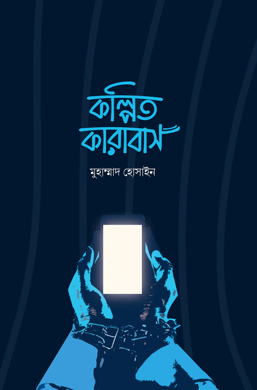 কল্পিত কারাবাস বইয়ের প্রচ্ছদ, মুহাম্মাদ হোসাইন রচিত এবং শব্দতরু প্রকাশনী কর্তৃক প্রকাশিত। (Kolpito Karabash boi er prochchod, Muhammad Hossain rochito ebong Shobdotoru Prokashoni kortik prokasito).
