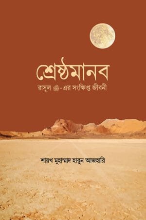 শ্রেষ্ঠমানব বইয়ের প্রচ্ছদ, শায়খ মুহাম্মাদ হারুন আজহারি রচিত। (Srestho Manob boi er prochchod, Shaikh Muhammad Harun Azhari rochito)