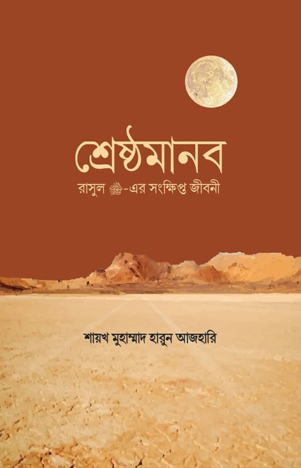 শ্রেষ্ঠমানব বইয়ের প্রচ্ছদ, শায়খ মুহাম্মাদ হারুন আজহারি রচিত। (Srestho Manob boi er prochchod, Shaikh Muhammad Harun Azhari rochito)
