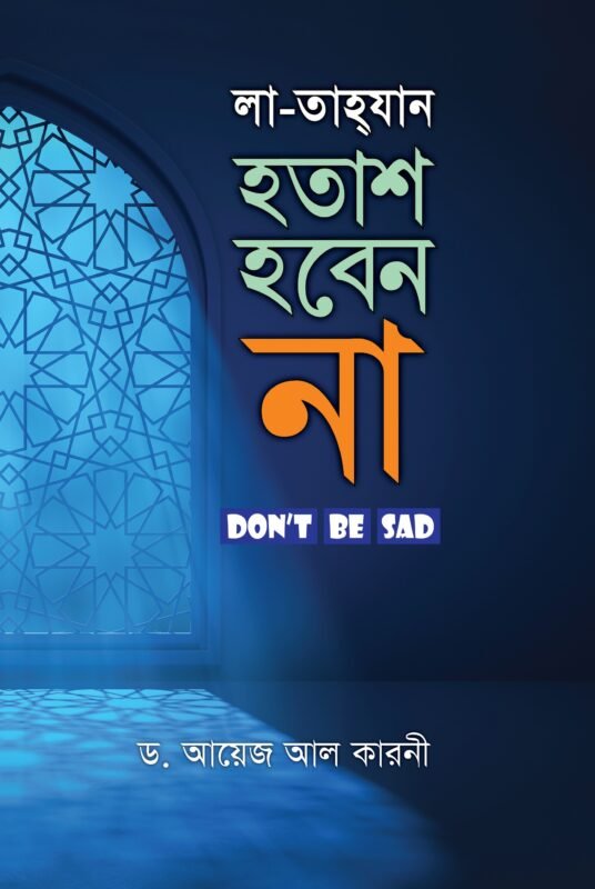হতাশ হবেন না (নীল কালার) (হার্ডকভার) বইয়ের প্রচ্ছদ, লেখক ড. আয়েয আল-কারনী। Hotash Hoben Na (Don't Be Sad) (Blue color) (Hardcover) book cover, by Dr. Aid al-Qarni.