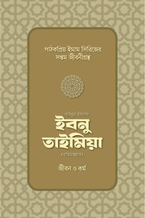 শাইখুল ইসলাম ইবনু তাইমিয়া (রহ.) জীবন ও কর্ম বইয়ের প্রচ্ছদ, আবুল হাসানাত কাসিম রচিত। (Shaykhul Islam Ibn Taymiyyah rh. Jibon o Kormo boi er prochchod, Abul Hasanat Kasim rochito).