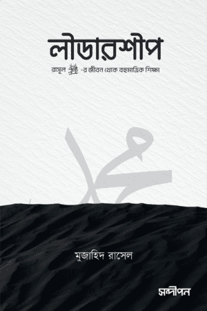 লীডারশীপ বইয়ের প্রচ্ছদ, মুজাহিদ রাসেল রচিত এবং আব্দুল্লাহ জোবায়ের সম্পাদিত। (Leadership boi er prochchod, Mujahid Rasel rochito ebong Abdullah Jobayer sompadito).