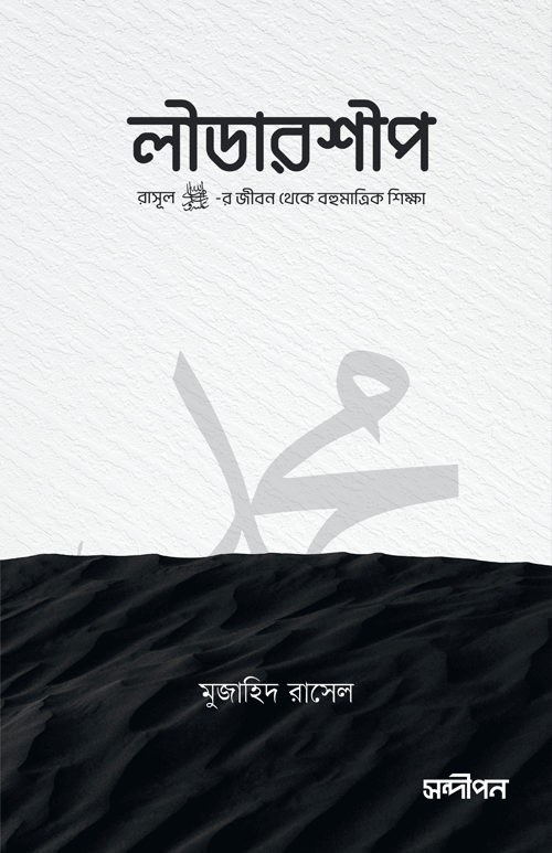 লীডারশীপ বইয়ের প্রচ্ছদ, মুজাহিদ রাসেল রচিত এবং আব্দুল্লাহ জোবায়ের সম্পাদিত। (Leadership boi er prochchod, Mujahid Rasel rochito ebong Abdullah Jobayer sompadito).
