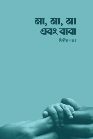 মা, মা, মা এবং বাবা – দ্বিতীয় খণ্ড বইয়ের প্রচ্ছদ। (Ma, Ma, Ma Ebong Baba - 2nd Vol. boi er prochchod).