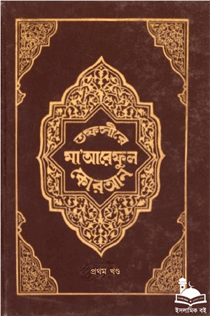 তাফসীরে মা'আরেফুল কোরআন - প্রথম খণ্ড বইয়ের প্রচ্ছদ। হযরত মাওলানা মুফতী মুহাম্মদ শফী (রহ.) রচিত, মাওলানা মুহিউদ্দীন খান অনূদিত।
