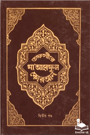 তাফসীরে মা'আরেফুল কোরআন - দ্বিতীয় খণ্ড বইয়ের প্রচ্ছদ। হযরত মাওলানা মুফতী মুহাম্মদ শফী (রহ.) রচিত, মাওলানা মুহিউদ্দীন খান অনূদিত।
