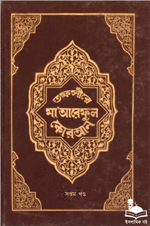 তাফসীরে মা'আরেফুল কোরআন - সপ্তম খণ্ড বইয়ের প্রচ্ছদ। হযরত মাওলানা মুফতী মুহাম্মদ শফী (রহ.) রচিত, মাওলানা মুহিউদ্দীন খান অনূদিত।