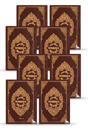 তাফসীরে মা'আরেফুল কোরআন (১ম-৮ম খণ্ড) সম্পূর্ণ সেট এর প্রচ্ছদ। হযরত মাওলানা মুফতী মুহাম্মদ শফী (রহ.) রচিত।