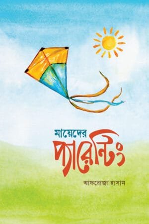 মায়েদের প্যারেন্টিং বইয়ের প্রচ্ছদ, আফরোজা হাসান রচিত। (Mayerder Parenting boi er prochchod, Afroza Hasan rochito).