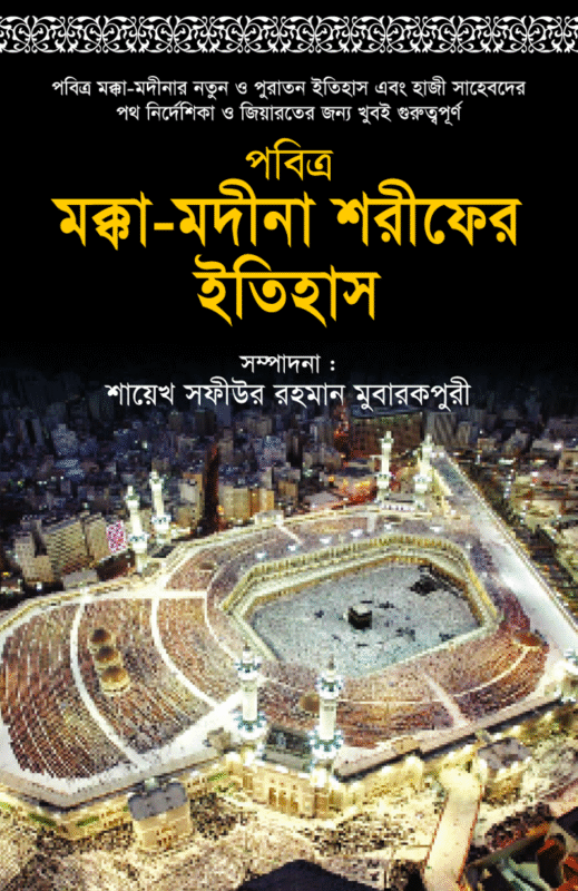 পবিত্র মক্কা-মদীনা শরীফের ইতিহাস (হার্ডকভার) বইয়ের প্রচ্ছদ, লেখক আল্লামা সফিউর রহমান মুবারকপুরী (রহ.)। Pobitro Makka-Madina Shorifer Itihas (History of Holy Mecca and Medina) (Hardcover) book cover, by Allamah Safiur Rahman Mubarakpuri (RA).