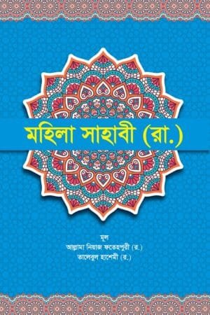 মহিলা সাহাবী (রা.) (হার্ডকভার) বইয়ের প্রচ্ছদ। Mohila Sahabider Jiboni (Biographies of Female Companions) (Hardcover) book cover.