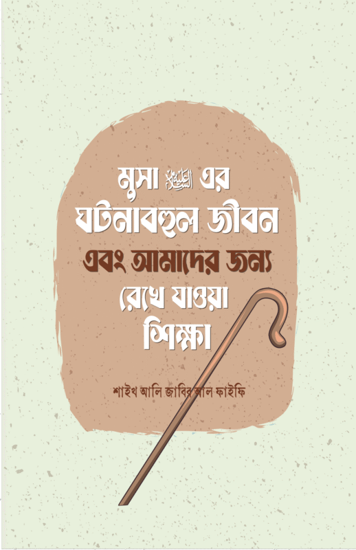 মুসা আলাইহিস সালামের ঘটনাবহুল জীবন এবং আমাদের জন্য রেখে যাওয়া শিক্ষা বইয়ের প্রচ্ছদ, শাইখ আলী জাবির আল ফাইফী রচিত। (Musa Alaihis Salamer Ghotonabahul Jibon o Amader Jonno Rekhe Jawa Shikkha boi er prochchod, Shaykh Ali Jabir Al-Faifi rochito).