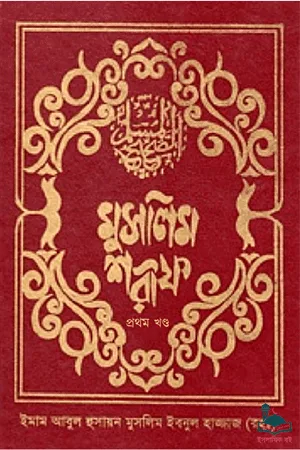 মুসলিম শরীফ - প্রথম খণ্ড বইয়ের প্রচ্ছদ। ইমাম আবুল হোসাইন মুসলিম ইবনুল হাজ্জাজ (রহ.) কর্তৃক সংকলিত, ইসলামিক ফাউন্ডেশন কর্তৃক অনূদিত।