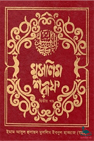 মুসলিম শরীফ - দ্বিতীয় খণ্ড বইয়ের প্রচ্ছদ। ইমাম মুসলিম ইবনুল হাজ্জাজ (রহ.) কর্তৃক সংকলিত।