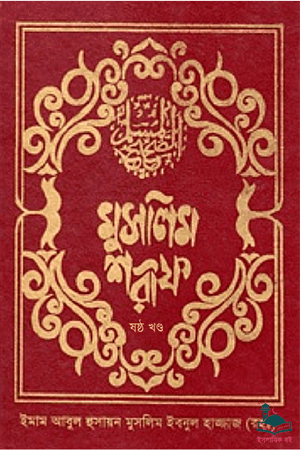 মুসলিম শরীফ - ষষ্ঠ খণ্ড বইয়ের প্রচ্ছদ। ইমাম আবুল হুসাইন মুসলিম ইবনুল হাজ্জাজ (রহ.) কর্তৃক সংকলিত, ইসলামিক ফাউন্ডেশন বাংলাদেশ সম্পাদিত।