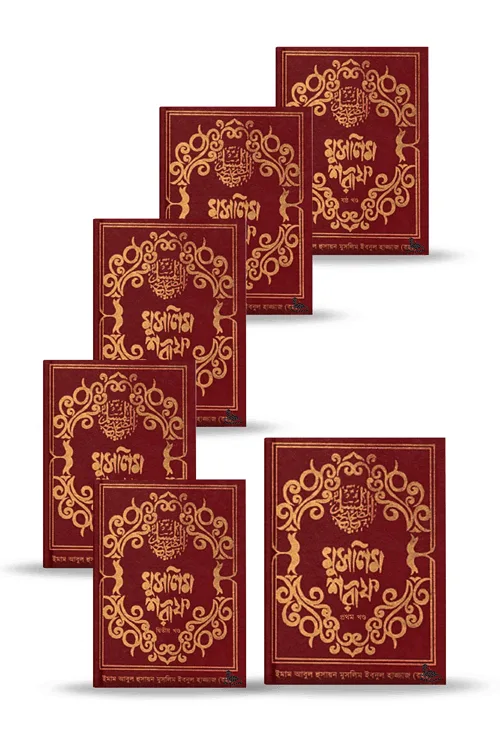 মুসলিম শরীফ (১ম-৬ষ্ঠ খণ্ড) বইয়ের সেট প্রচ্ছদ। ইমাম মুসলিম (রহ.) কর্তৃক সংকলিত, ইসলামিক ফাউন্ডেশন প্রকাশিত।