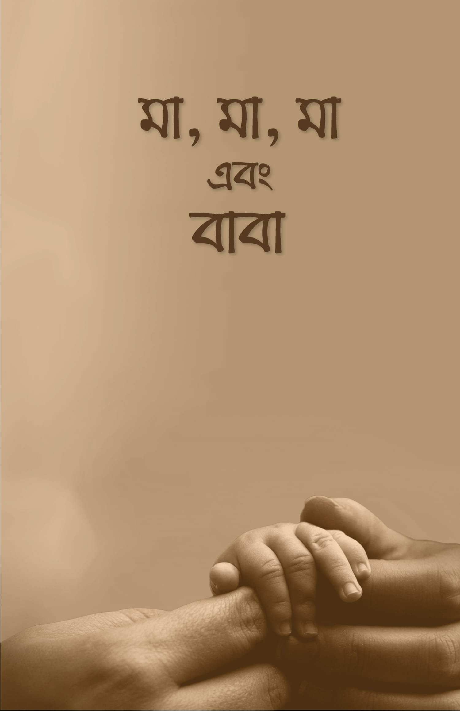 মা, মা, মা এবং বাবা বইয়ের প্রচ্ছদ, আরিফ আজাদ রচিত। (Ma, Ma, Ma Ebong Baba boi er prochchod, Arif Azad rochito).