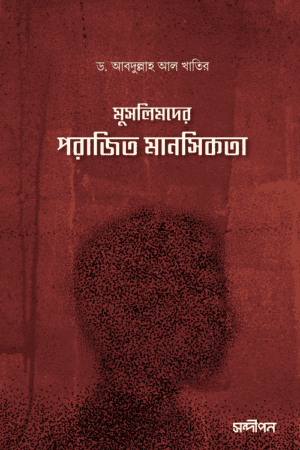 মুসলিমদের পরাজিত মানসিকতা বইয়ের প্রচ্ছদ, ড. আবদুল্লাহ আল খাতির রচিত এবং রেনেসাঁ পাবলিকেশন কর্তৃক প্রকাশিত। (Muslimder Porajito Mansikota boi er prochchod, Dr. Abdullah Al Khatir rochito ebong Renaissance Publication kortik prokasito).