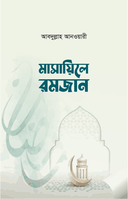 মাসায়িলে রমজান বইয়ের প্রচ্ছদ, আবদুল্লাহ আনওয়ারী রচিত। (Masayile Ramadan boi er prochchod, Abdullah Anwari rochito)