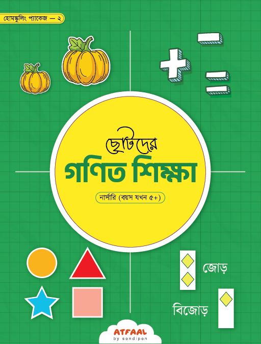 ছোটদের গণিত শিক্ষা (নার্সারি) বইয়ের প্রচ্ছদ, সন্দীপন টীম রচিত। (Chotoder Gonit Shikkha Nursery boi er prochchod, Sondipon Team rochito)