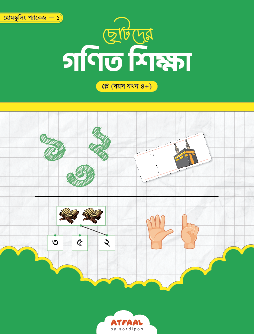 ছোটদের গণিত শিক্ষা (প্লে গ্রুপ) বইয়ের প্রচ্ছদ, সন্দীপন টীম রচিত। (Chotoder Gonit Shikkha Play Group boi er prochchod, Sondipon Team rochito)