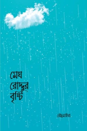 মেঘ রোদ্দুর বৃষ্টি বইয়ের প্রচ্ছদ। (Megh Roddur Brishti boi er prochchod).