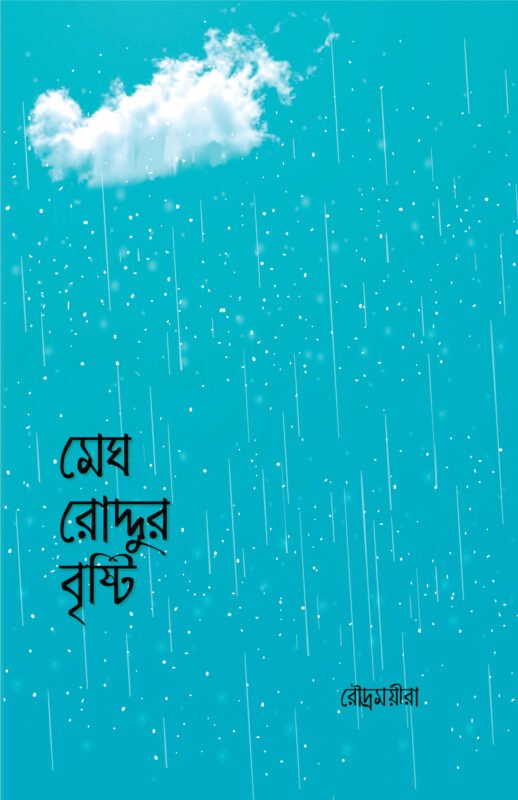 মেঘ রোদ্দুর বৃষ্টি বইয়ের প্রচ্ছদ। (Megh Roddur Brishti boi er prochchod).