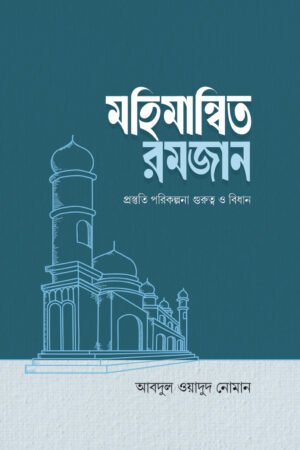 মহিমান্বিত রমজান বইয়ের প্রচ্ছদ, আবদুল ওয়াদুদ নোমান রচিত। (Mohimanito Ramadan boi er prochchod, Abdul Wadud Noman rochito)