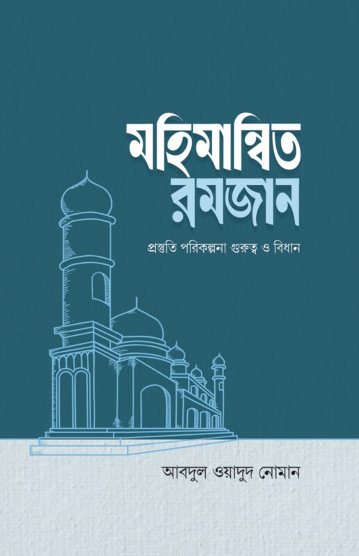 মহিমান্বিত রমজান বইয়ের প্রচ্ছদ, আবদুল ওয়াদুদ নোমান রচিত। (Mohimanito Ramadan boi er prochchod, Abdul Wadud Noman rochito)