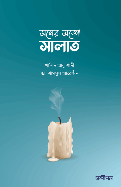 মনের মতো সালাত বইয়ের প্রচ্ছদ, ড. খালিদ আবু শাদি রচিত এবং আহমাদ ইউসুফ শরীফ অনূদিত। (Moner Moto Salat boi er prochchod, Dr. Khalid Abu Shadi rochito ebong Ahmad Yusuf Sharif onudito)