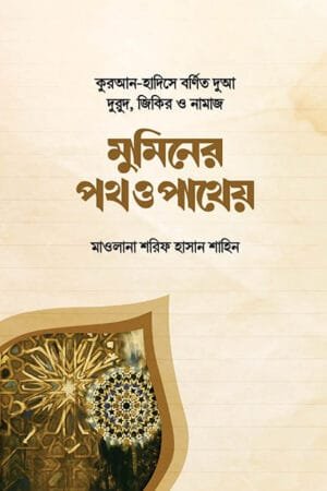 মুমিনের পথ ও পাথেয় বইয়ের প্রচ্ছদ, মাওলানা শরিফ হাসান শাহিন রচিত। (Mumener Poth O Patheo boi er prochchod, Maulana Sharif Hasan Shahin rochito)
