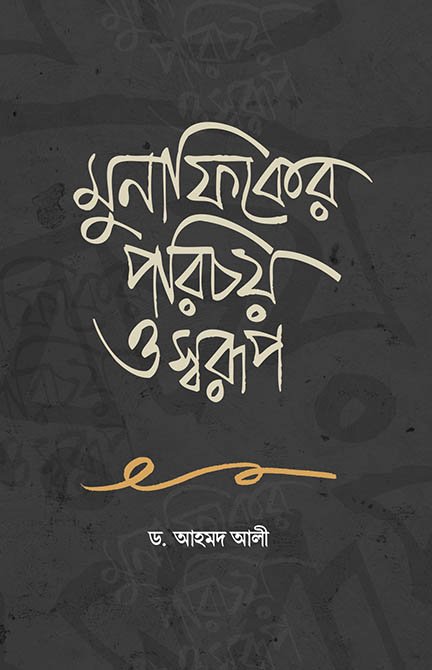 মুনাফিকের পরিচয় ও স্বরূপ বইয়ের প্রচ্ছদ, ড. আহমদ আলী রচিত। (Munafiker Porichoy O Shorup boi er prochchod, Dr. Ahmad Ali rochito)